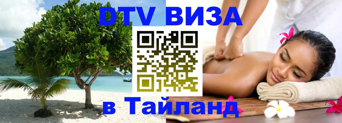 Виза ДТВ на 5 лет в Тайланд Нью-Дели 