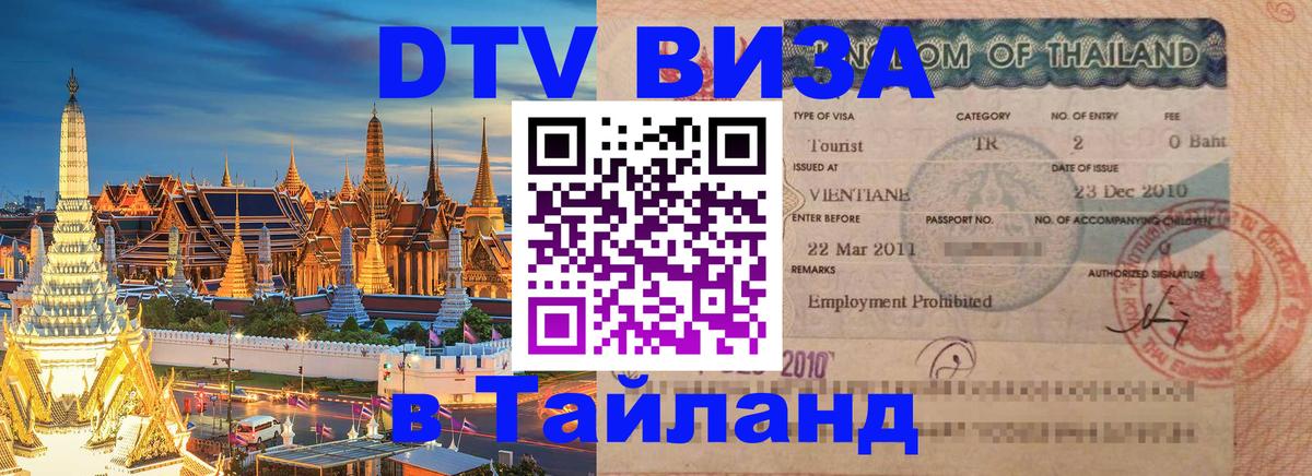 Destination Thailand Visa (DTV виза) Нью-Дели 